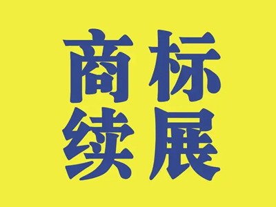 包装带商标续展